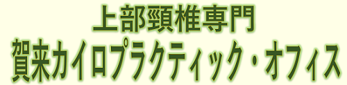 賀来カイロバナー2025